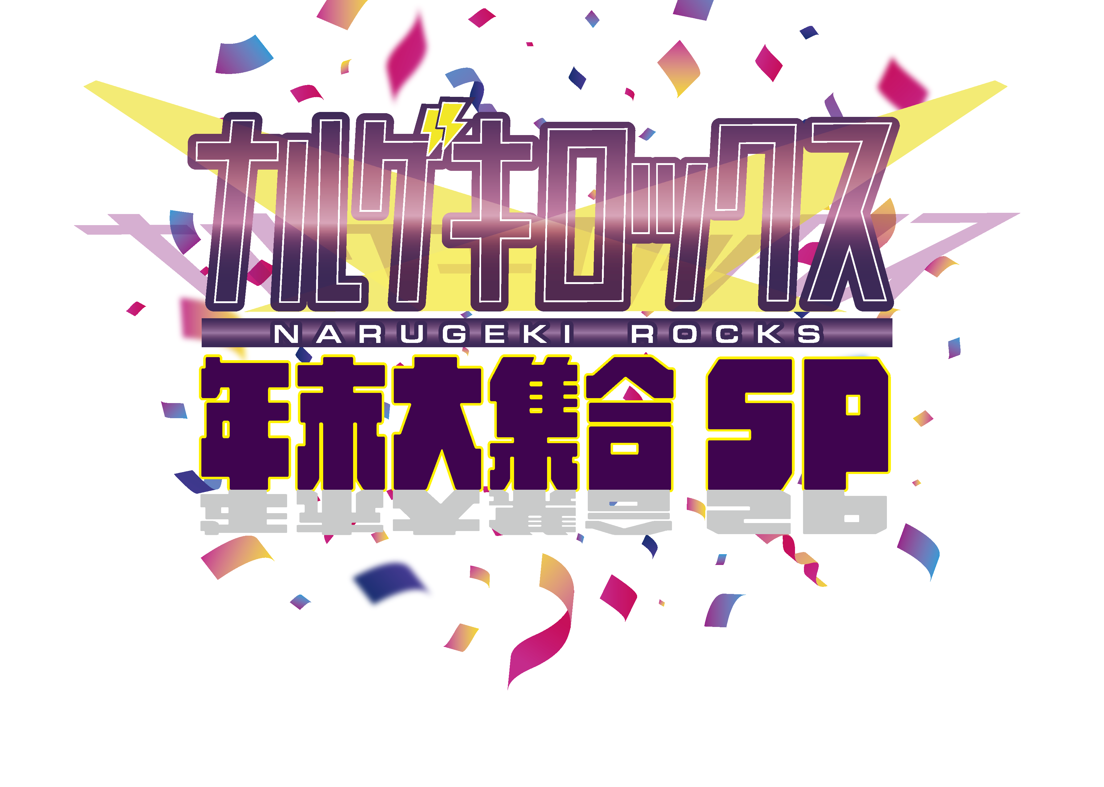 ナルゲキロックス年末大集合SP ｜ お笑いライブ・イベント制作のK-PRO