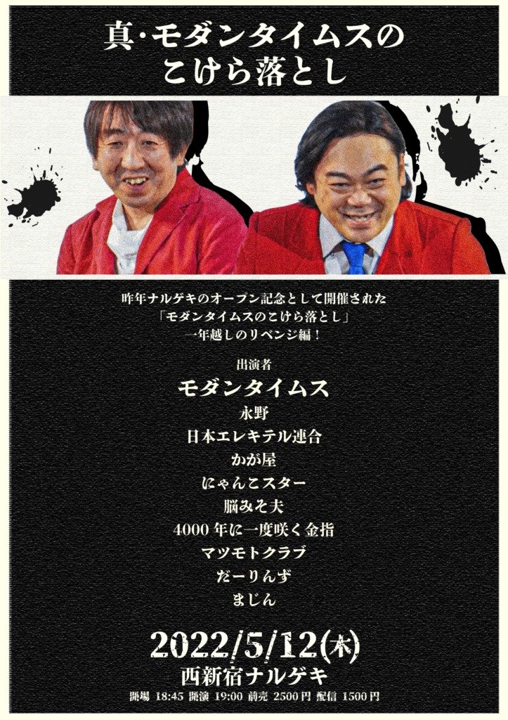 真・モダンタイムスのこけら落とし ｜ お笑いライブ・イベント制作のK  