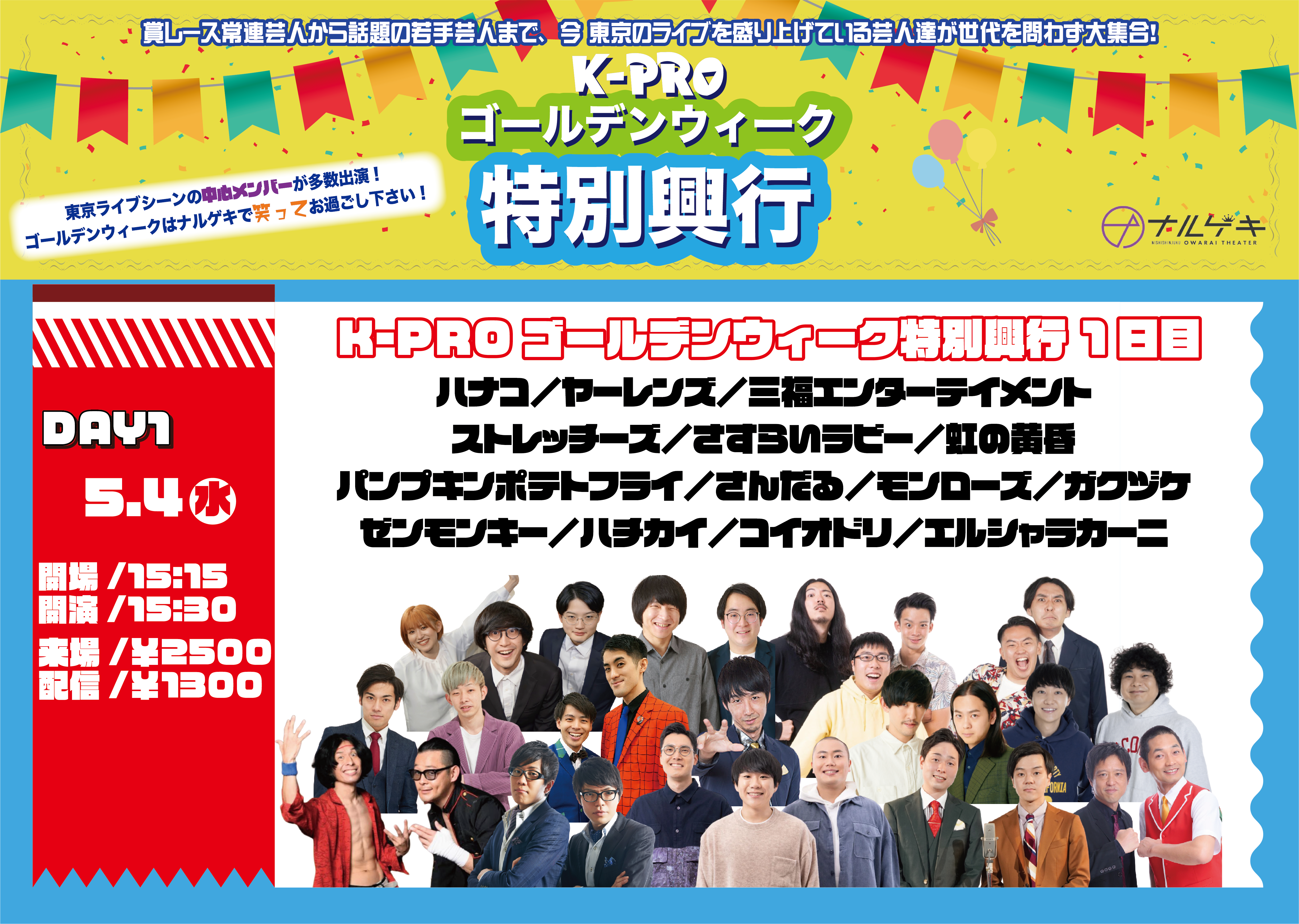 K-PROゴールデンウィーク特別興行-1日目- ｜ お笑いライブ・イベント