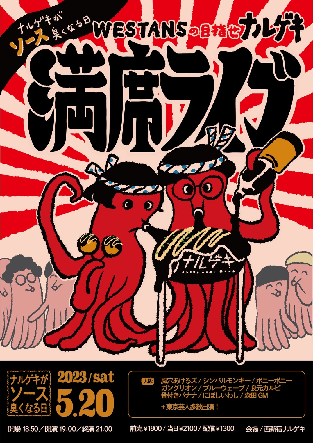 ナルゲキがソース臭くなる日〜WESTANTSの目指せナルゲキ満席ライブ