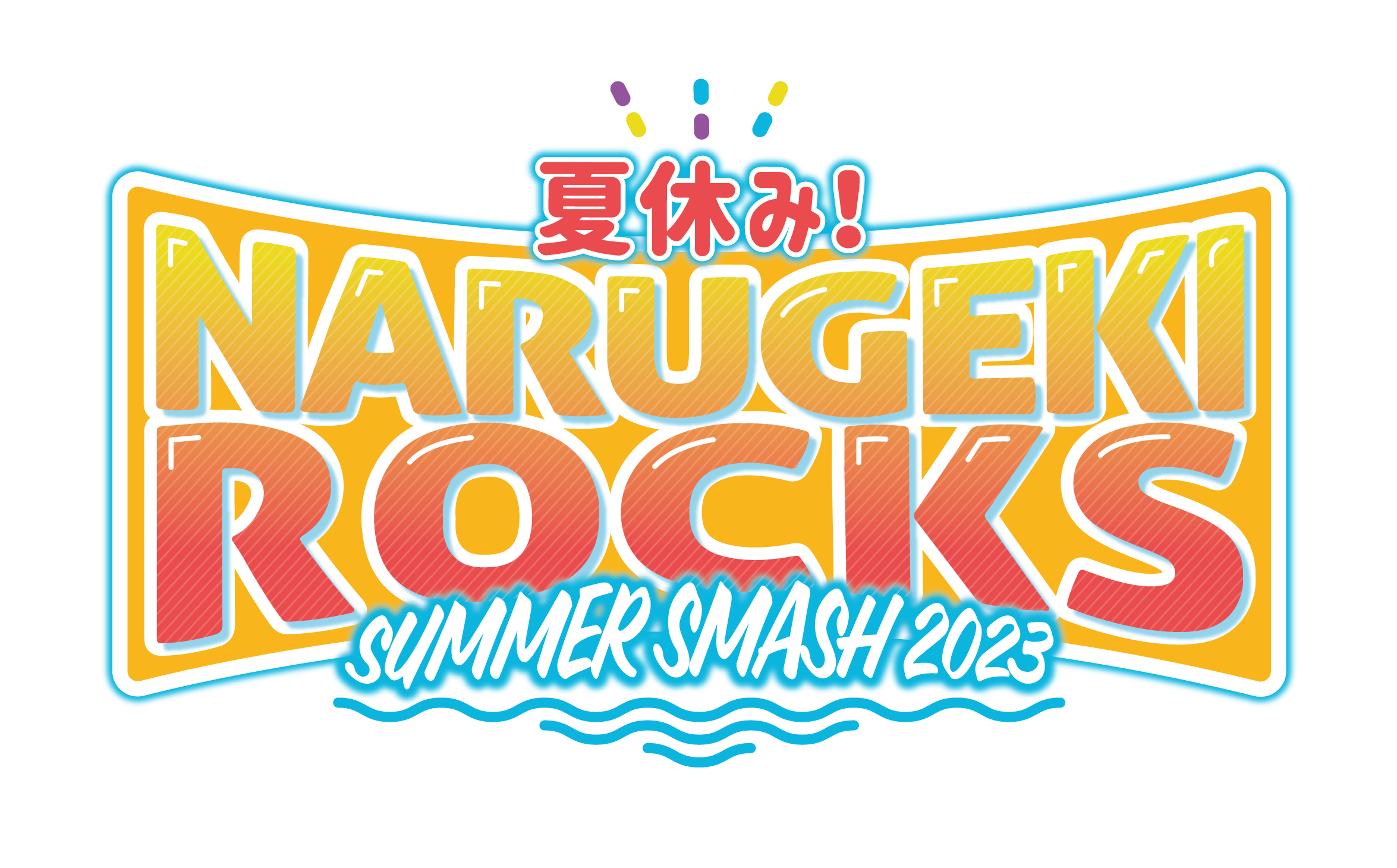 夏休み！ナルゲキロックスサマースマッシュ2023 ｜ お笑いライブ