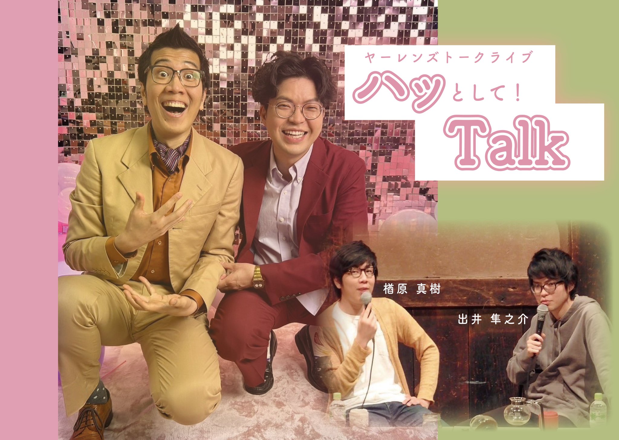 ヤーレンズトークライブ「ハッとして！Talk 」 ｜ お笑いライブ