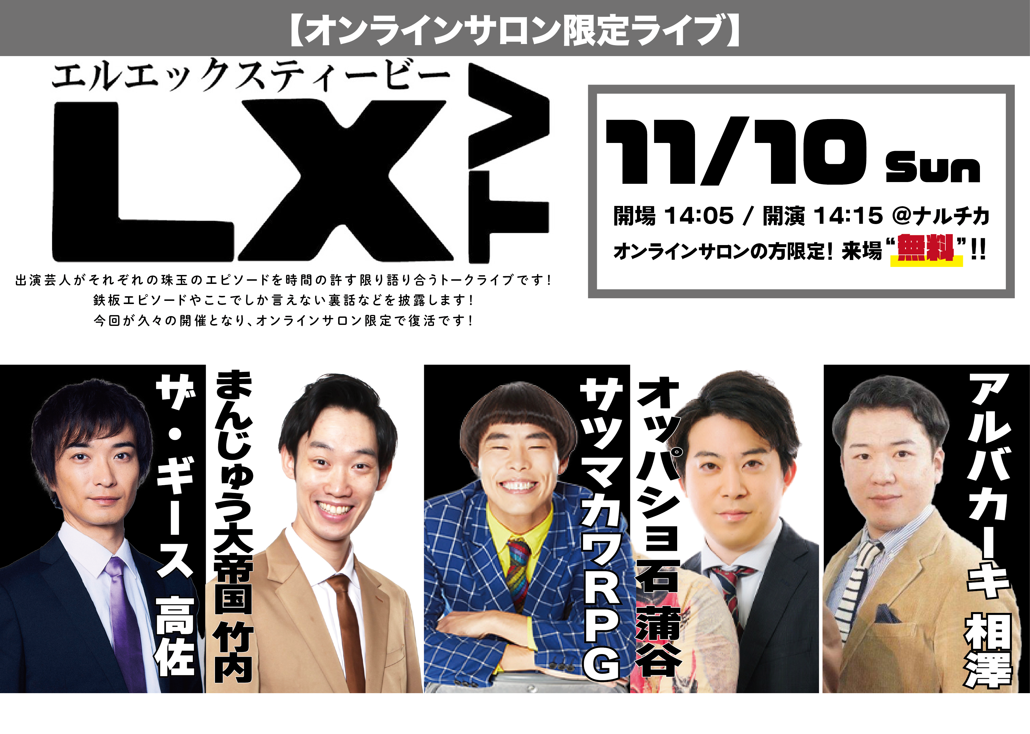 オンラインサロン限定ライブ】LXTV ｜ お笑いライブ・イベント制作のK