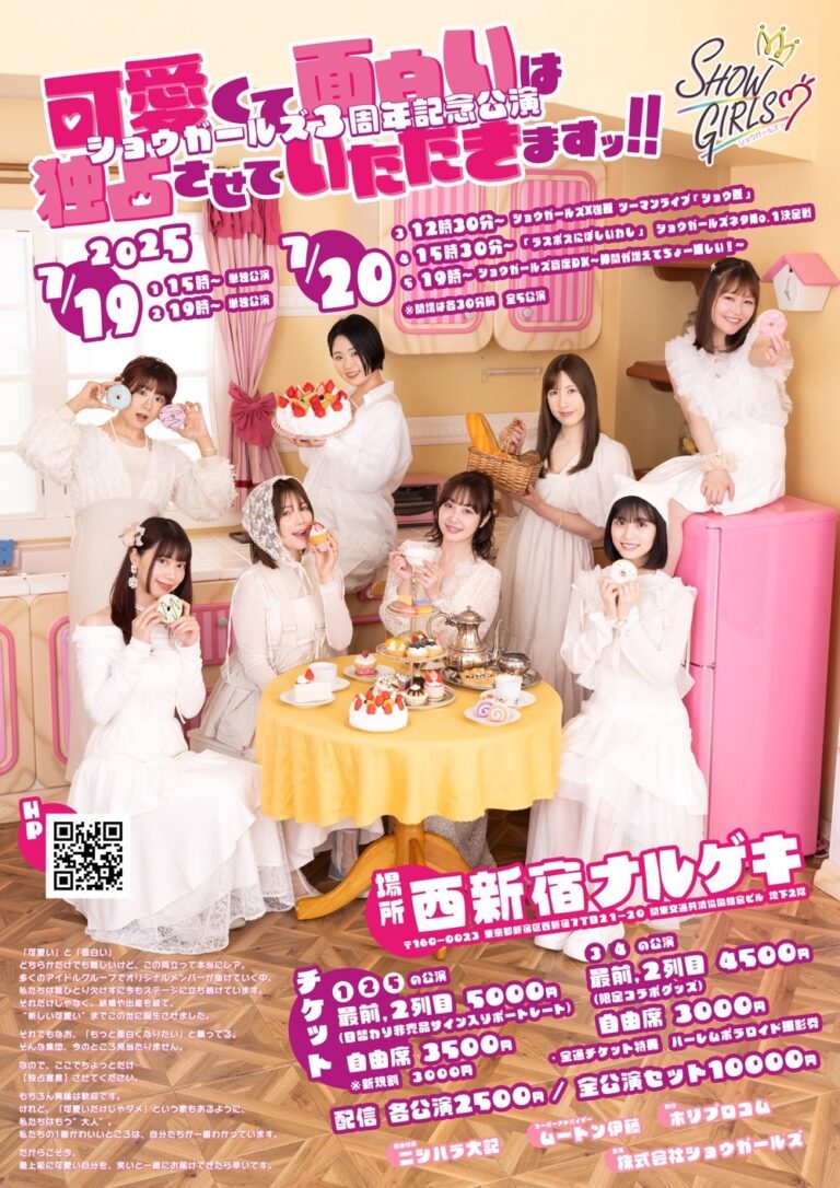 ショウガールズ3周年記念公演「可愛くて面白いは独占させていただき