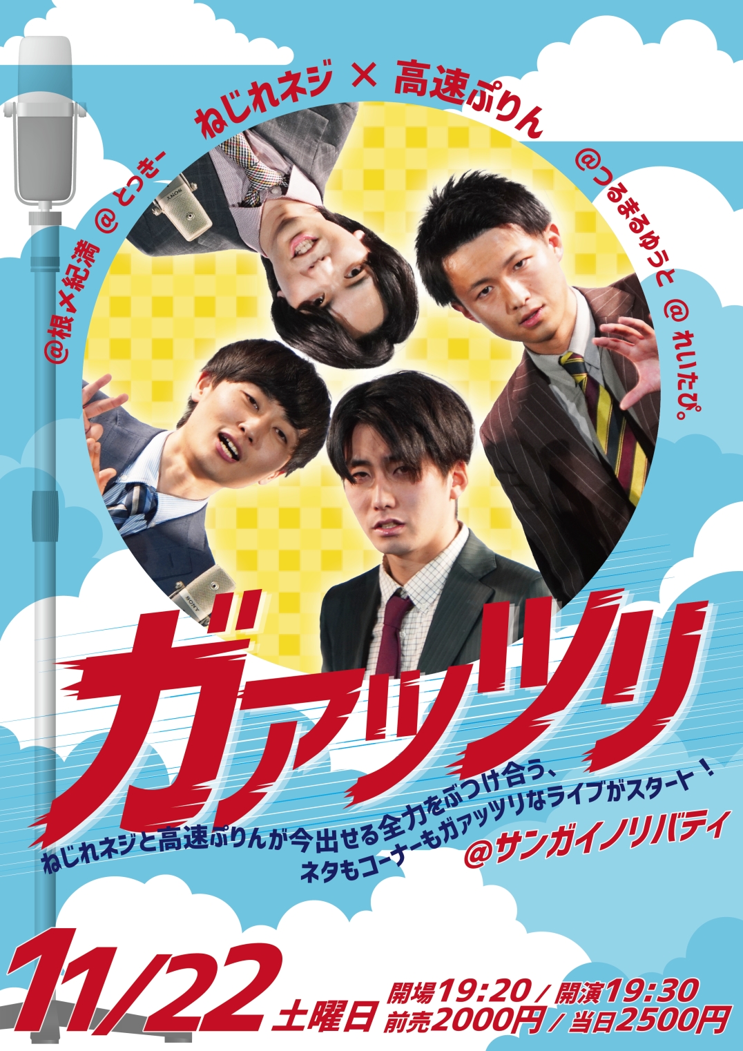ねじれネジ✕高速ぷりん『ガァッツリ』 ｜ お笑いライブ・イベント制作