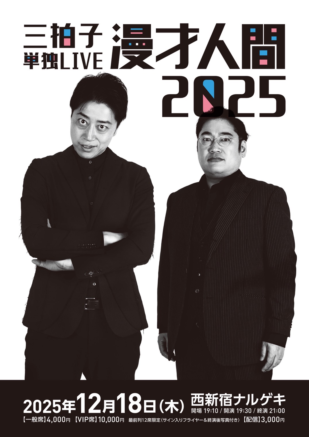 タレント・お笑い芸人 TROFI MY TRIPLE SET 三拍子単独LIVE『漫才人間2025』 ｜ お笑いライブ・イベント制作のK